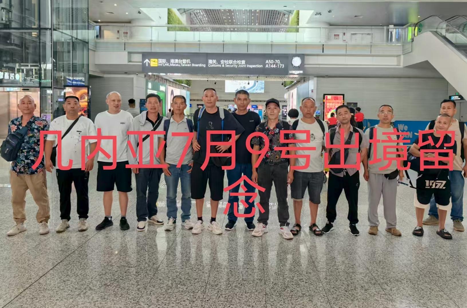 20250710（幾內(nèi)亞）項目出境